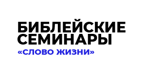 Библейские семинары «Слово жизни»